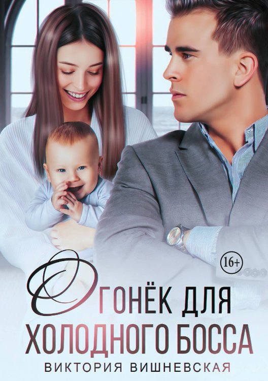 Обложка книги «Огонёк для холодного босса. От чувств не сбежать» — Виктория Вишневская, ISBN 9785521941452