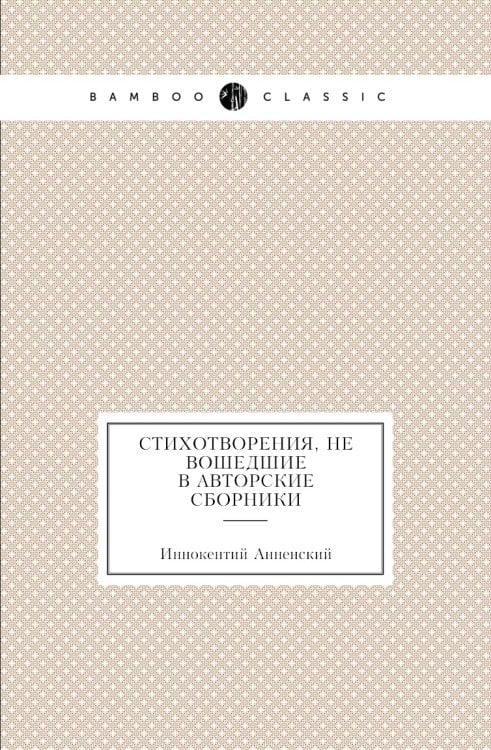 Стихотворения, не вошедшие в авторские сборники