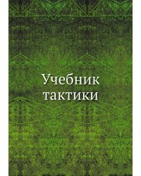 Учебник тактики