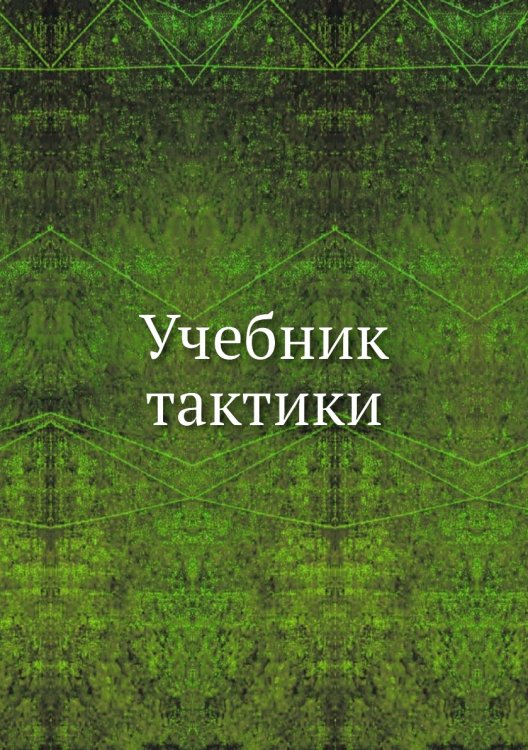 Учебник тактики