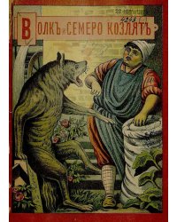 Волк и семеро козлят