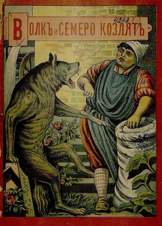 Обложка книги «Волк и семеро козлят» — Нет автора, ISBN 9785521964116