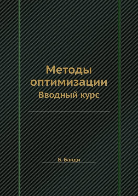 Методы оптимизации