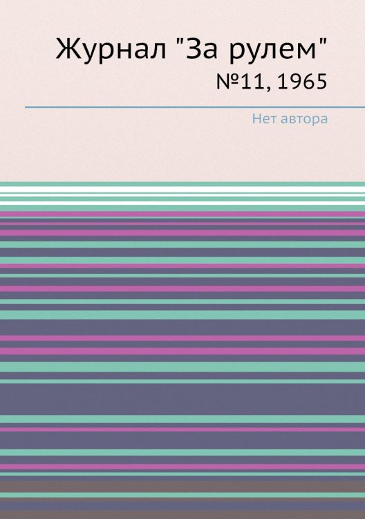 Обложка книги «Журнал "За рулем"» — Нет автора, ISBN 9785458691055