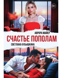 Счастье пополам