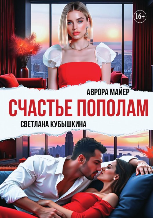 Обложка книги «Счастье пополам» — Аврора Майер; Светлана Кубышкина, ISBN 9785521932849