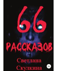 66 рассказов