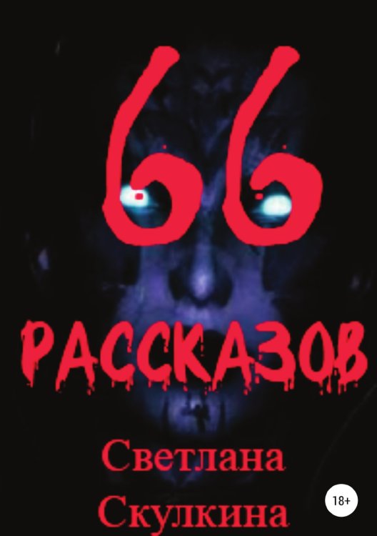 Обложка книги «66 рассказов» — Светлана Скулкина, ISBN 9785532933392