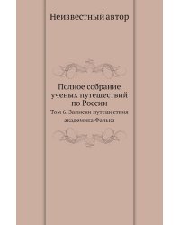 Полное собрание ученых путешествий по России