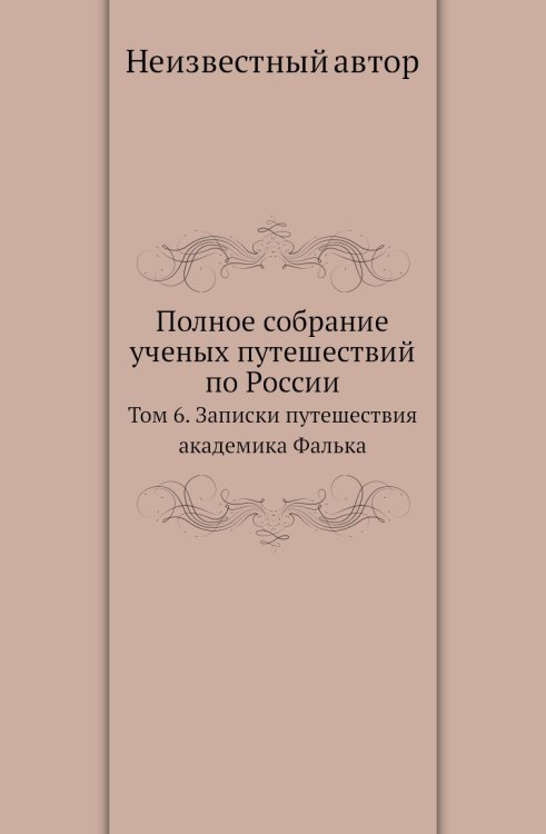 Полное собрание ученых путешествий по России Полное собрание ученых путешествий по России