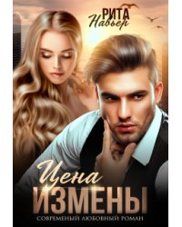 Цена измены