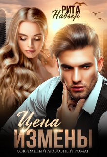 Обложка книги «Цена измены» — Рита Навьер, ISBN 9785524057754