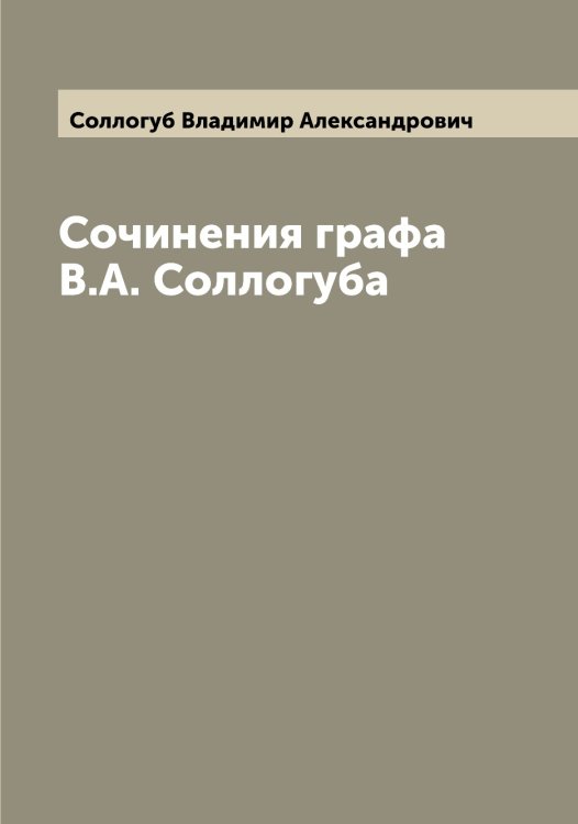 Обложка книги «Сочинения графа В.А. Соллогуба» — Соллогуб Владимир Александрович, ISBN 9785519746427