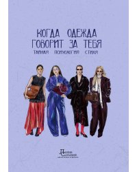 Когда одежда говорит за тебя: тайная психология стиля