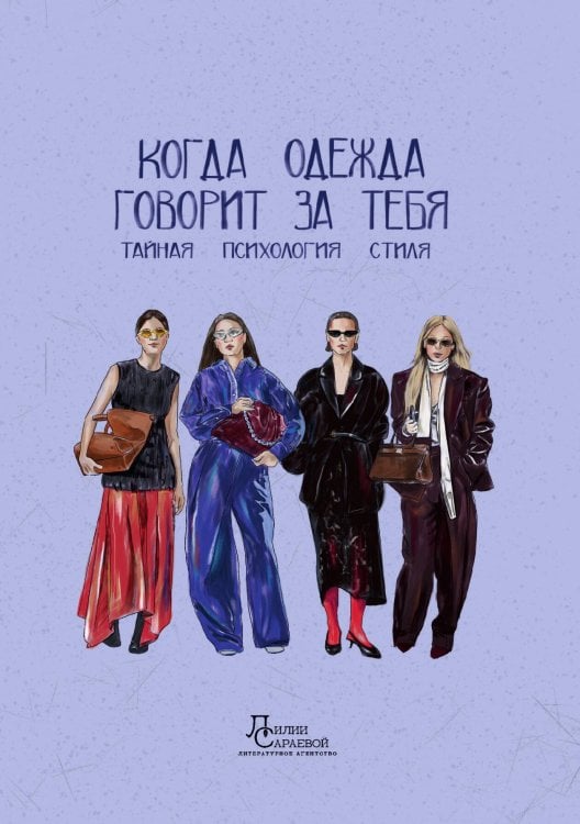 Обложка книги «Когда одежда говорит за тебя: тайная психология стиля» — Екатерина Путинцева; Олеся Каменецкая; Анжелика Ким; Мария Лузянина; Дарья Сазонова; Татьяна Скибина; Ксения Шавыкина, ISBN 9785885429283