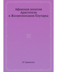 Афинская полития Аристотеля и Жизнеописания Плутарха