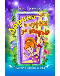 Лорина и чудеса за дверью