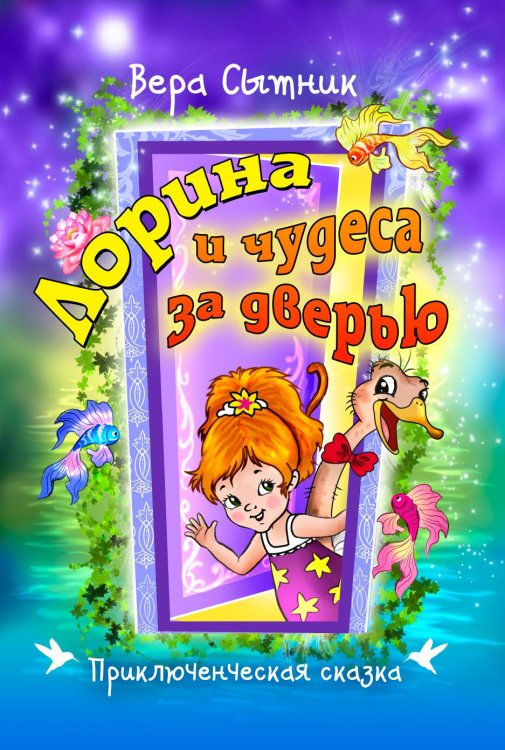 Лорина и чудеса за дверью