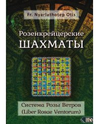 Розенкрейцерские шахматы