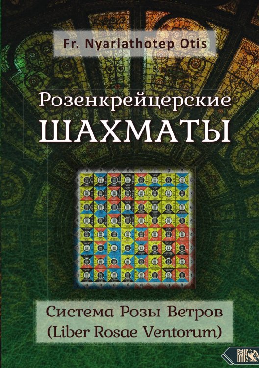 Обложка книги «Розенкрейцерские шахматы» — Fr. Nyarlathotep Otis, ISBN 9785888758458
