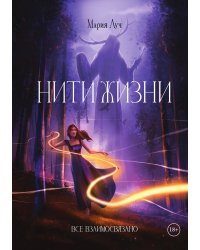 Нити Жизни