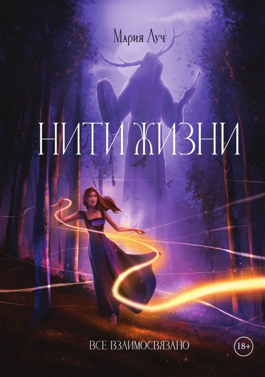 Обложка книги «Нити Жизни» — Мария Луч, ISBN 9785521916696