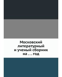 Московский литературный и ученый сборник на . . . год