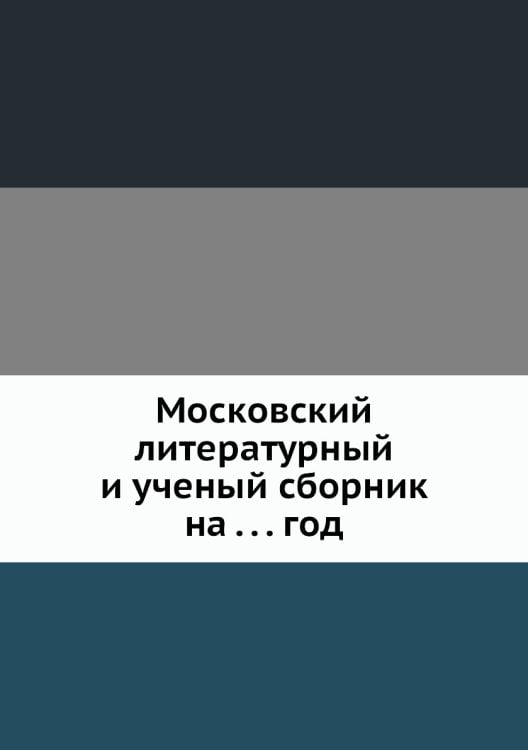 Московский литературный и ученый сборник на . . . год