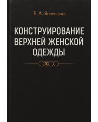 Конструирование верхней женской одежды