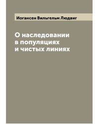 О наследовании в популяциях и чистых линиях