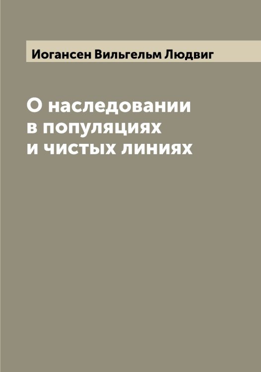 Обложка книги «О наследовании в популяциях и чистых линиях» — Иогансен Вильгельм Людвиг, ISBN 9785519872492
