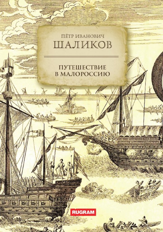 Путешествие в Малороссию Обложка книги «Путешествие в Малороссию» — П.И. Шаликов, ISBN 9785521780914