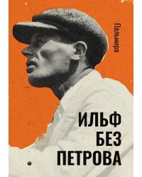 Ильф без Петрова