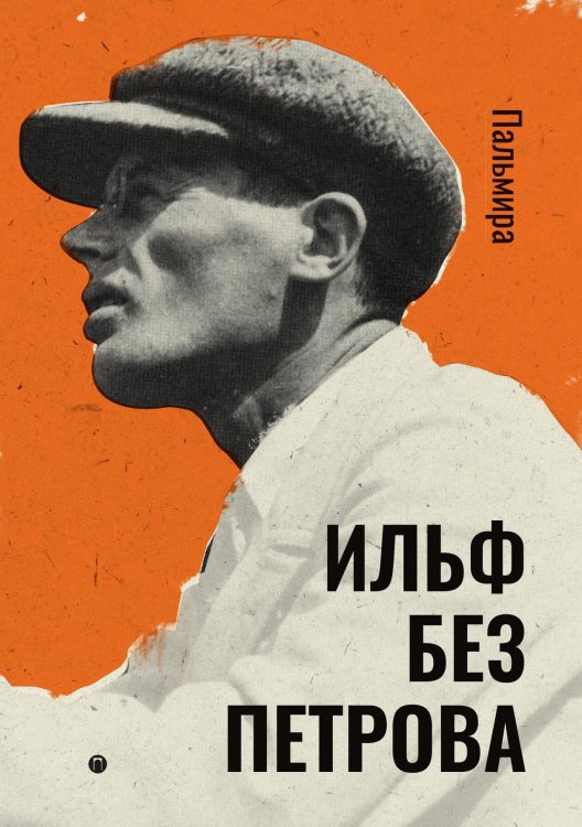 Обложка книги «Ильф без Петрова» — Илья Ильф, ISBN 9785517046758