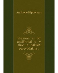 Skazanīi   a    ob antikhristi   e    v slavi   a   nskikh perevodakh s .