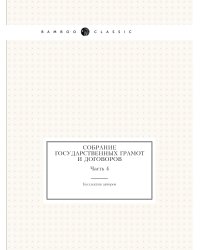Собрание государственных грамот и договоров