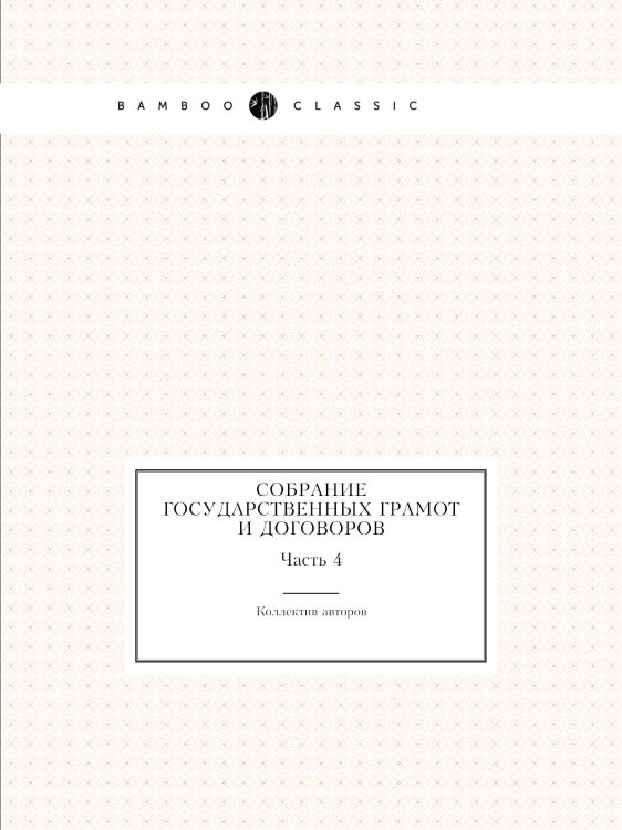 Собрание государственных грамот и договоров