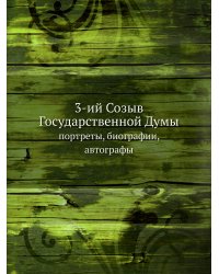 3-ий Созыв Государственной Думы