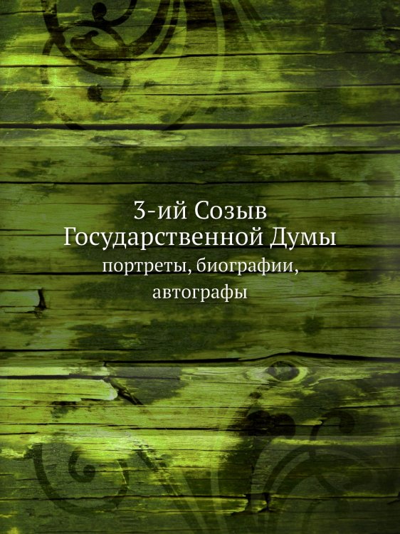 3-ий Созыв Государственной Думы