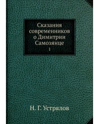 Сказания современников о Димитрии Самозянце