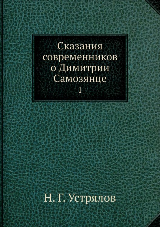 Сказания современников о Димитрии Самозянце