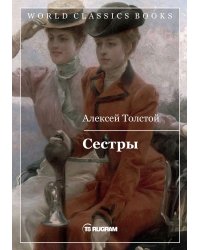 Сестры