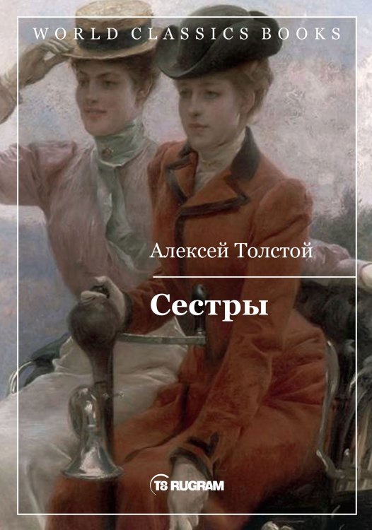 Обложка книги «Сестры» — А.Н. Толстой, ISBN 9785521769148