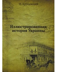 Иллюстрированная история Украины
