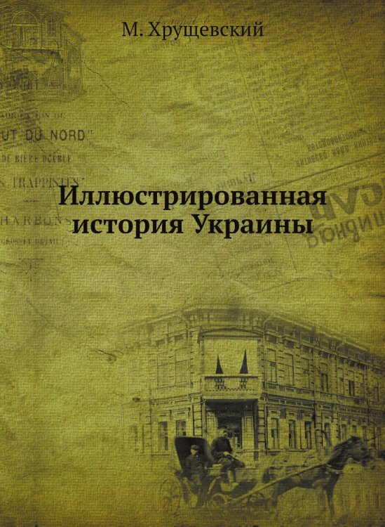 Иллюстрированная история Украины