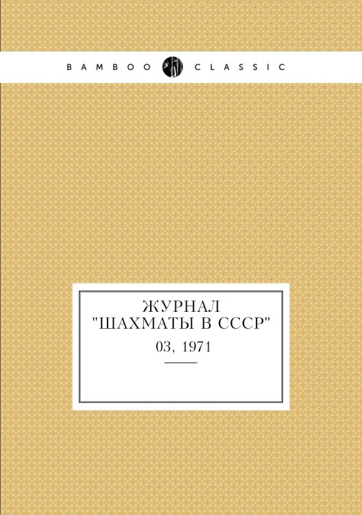 Журнал "Шахматы в CCCP"