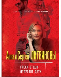 Грехи отцов отпустят дети