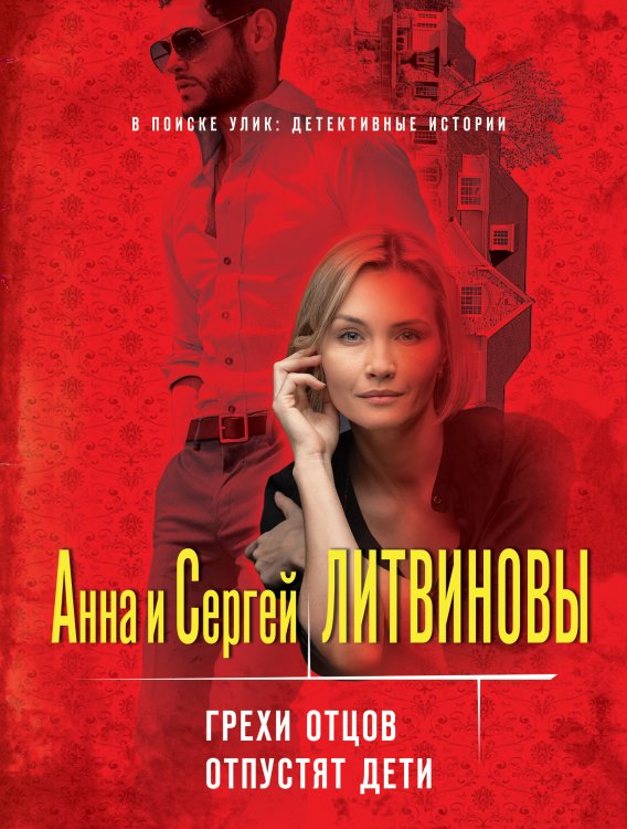 Обложка книги «Грехи отцов отпустят дети» — Литвинова Анна Витальевна; Литвинов Сергей Витальевич, ISBN 9785041826727