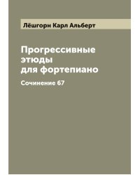 Прогрессивные этюды для фортепиано