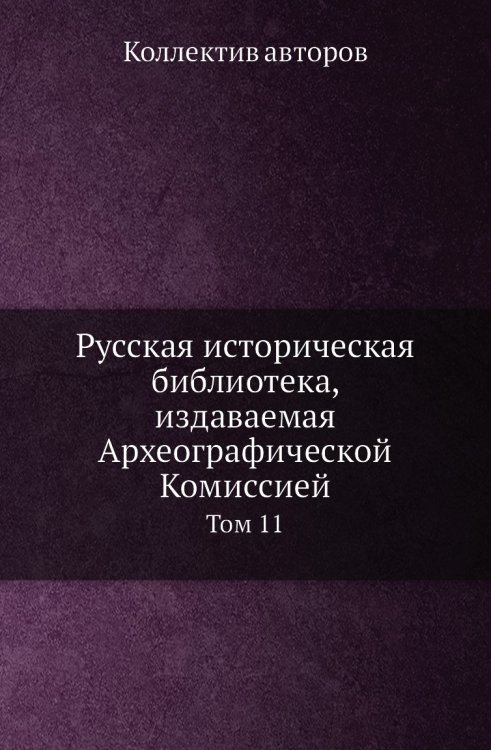 Русская историческая библиотека, издаваемая Археографической Комиссией Русская историческая библиотека, издаваемая Археографической Комиссией